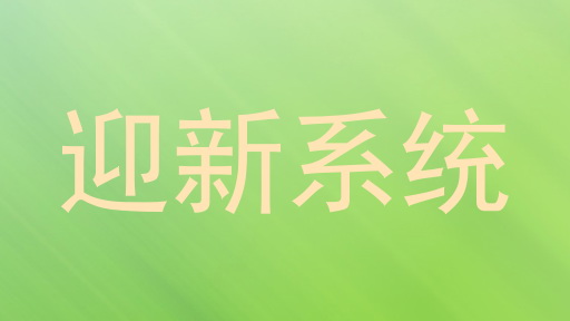 迎新系统