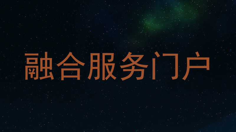 融合服务门户