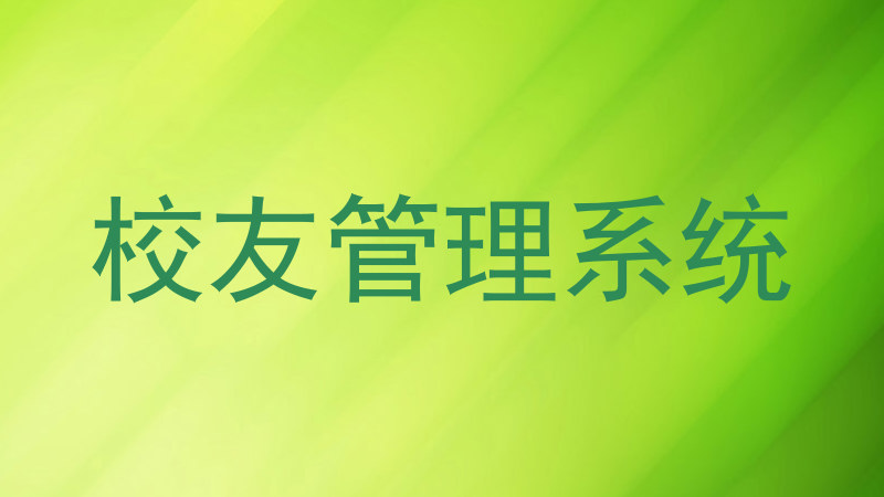 校友管理系统
