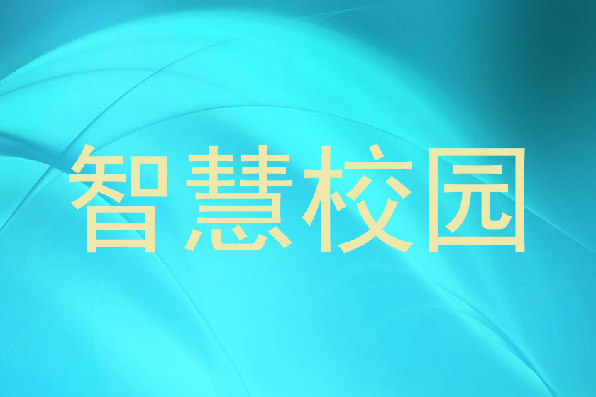 智慧校园
