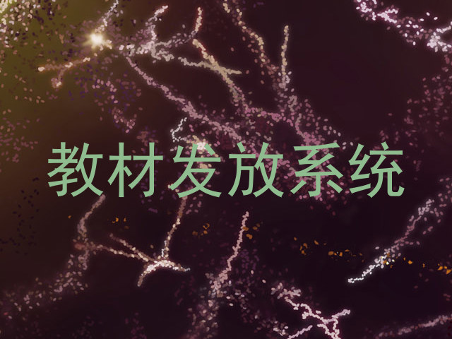 教材发放系统