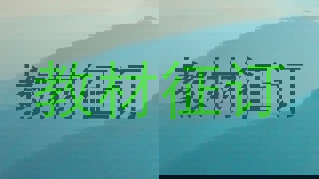 教材征订