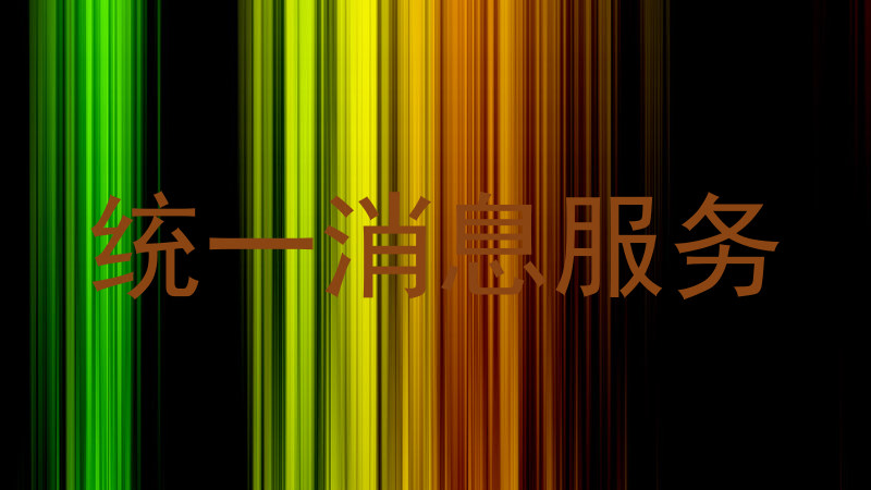 统一消息服务