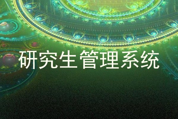 研究生管理系统