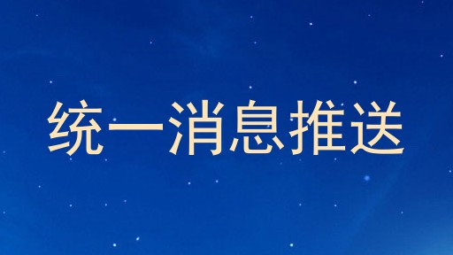 统一消息推送