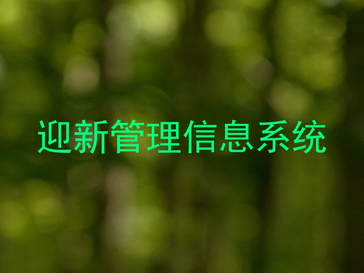 迎新管理信息系统