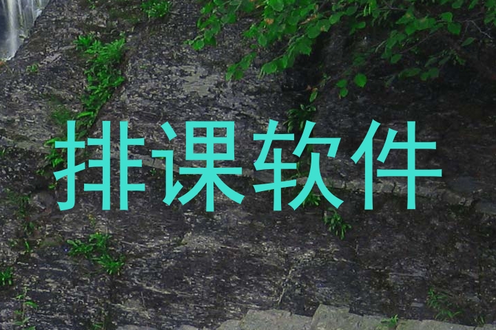 排课软件