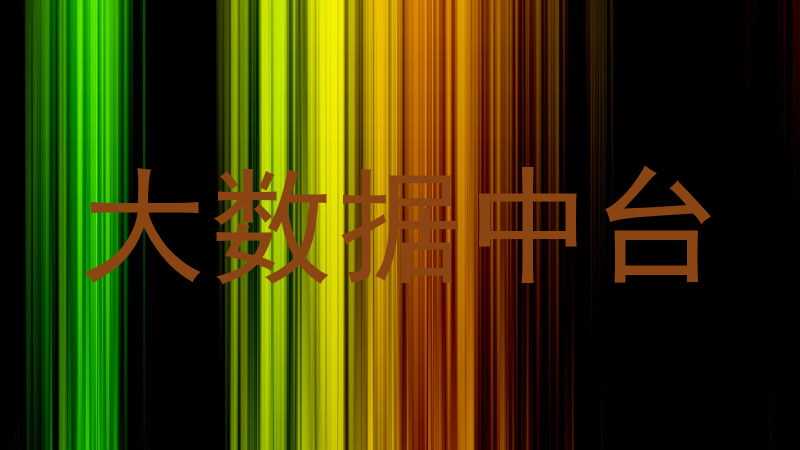 大数据中台