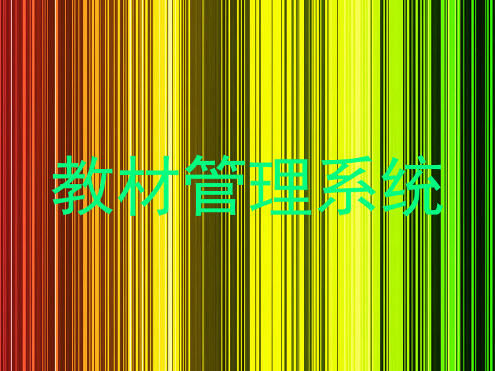 教材管理系统