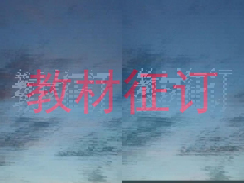 教材征订