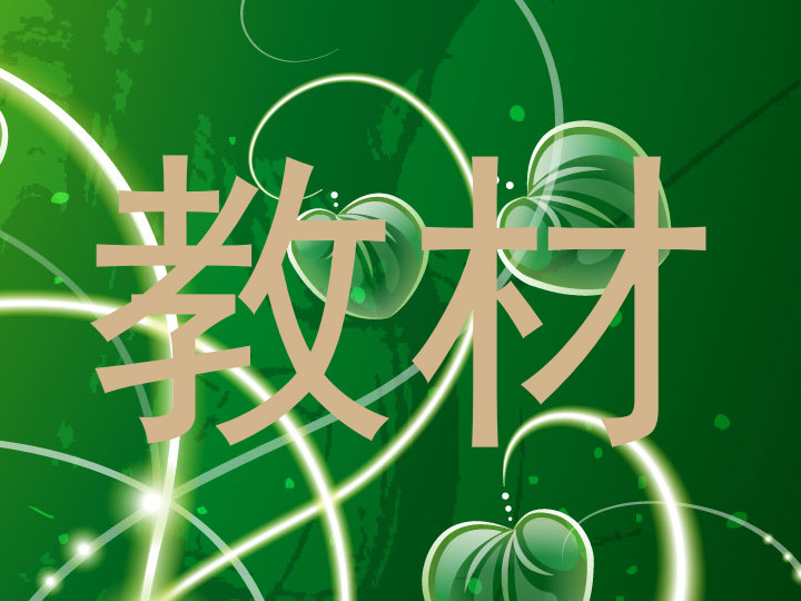 教材