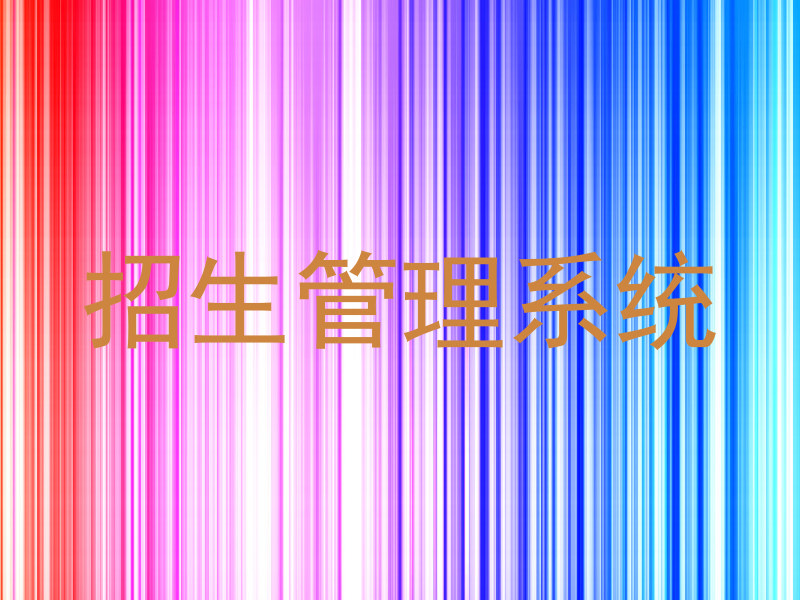 招生管理系统