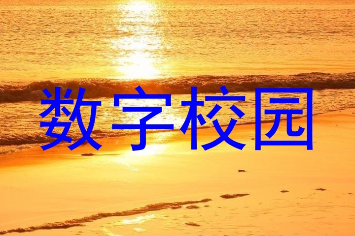 数字校园