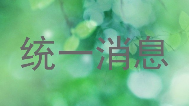 统一消息