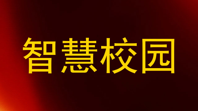 智慧校园