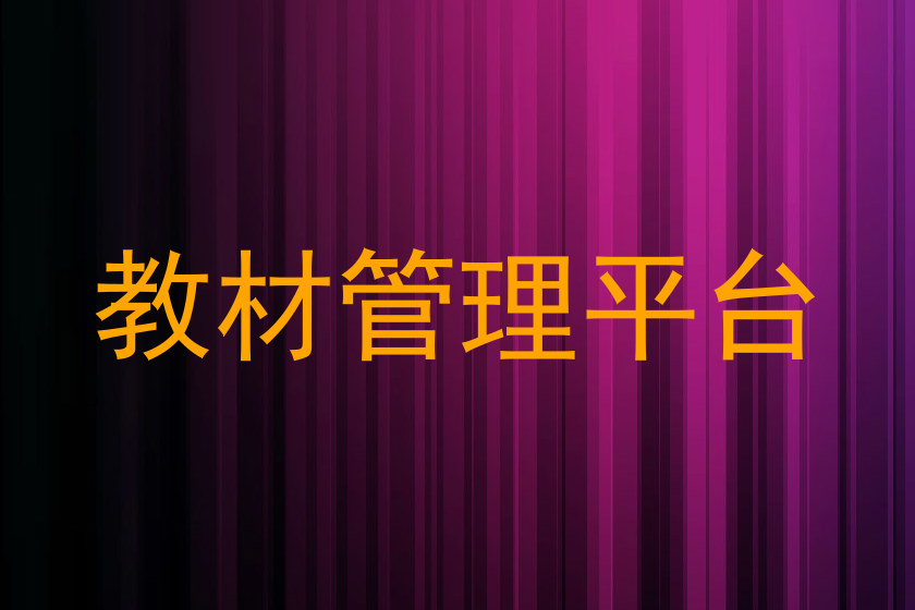 教材管理平台