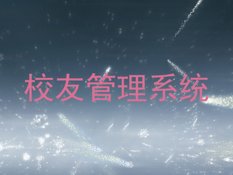 校友管理系统