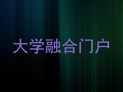 大学融合门户