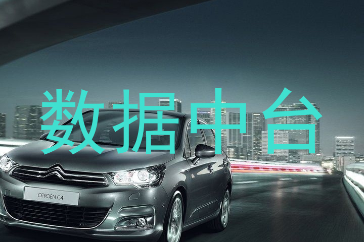 数据中台