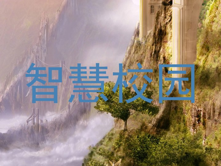 智慧校园