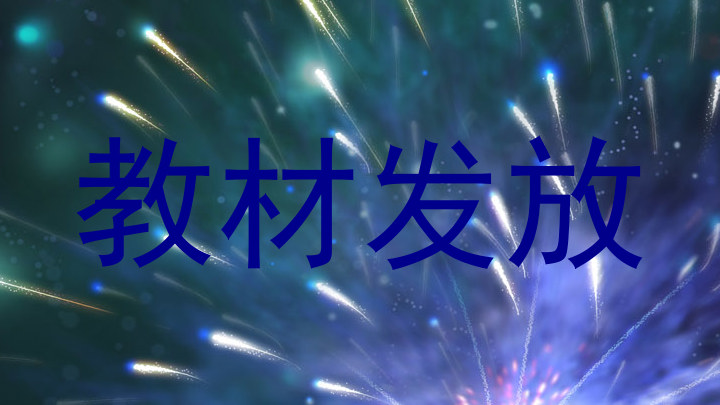 教材发放