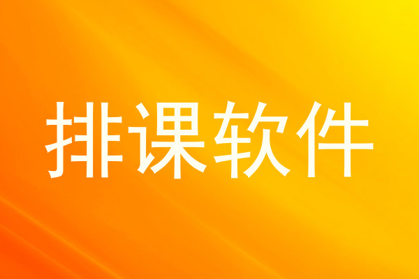 排课软件