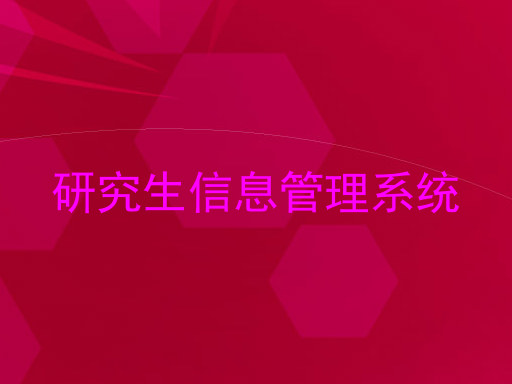 研究生信息管理系统