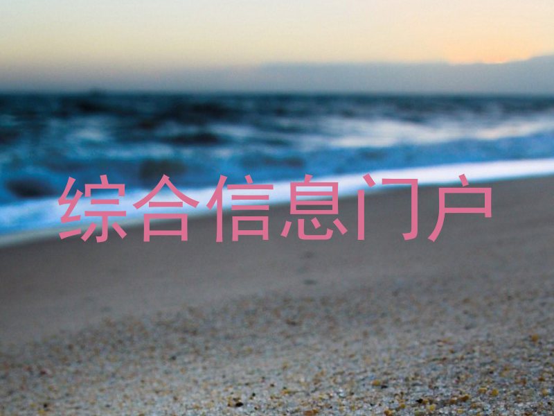 综合信息门户