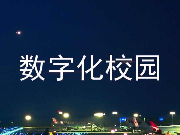 数字化校园