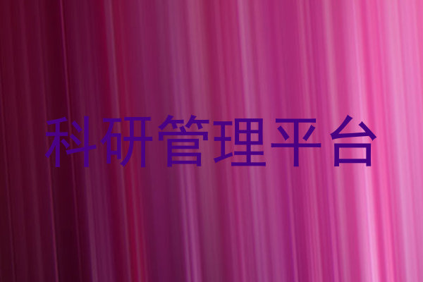 科研管理平台