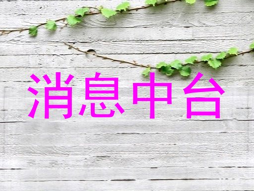 消息中台