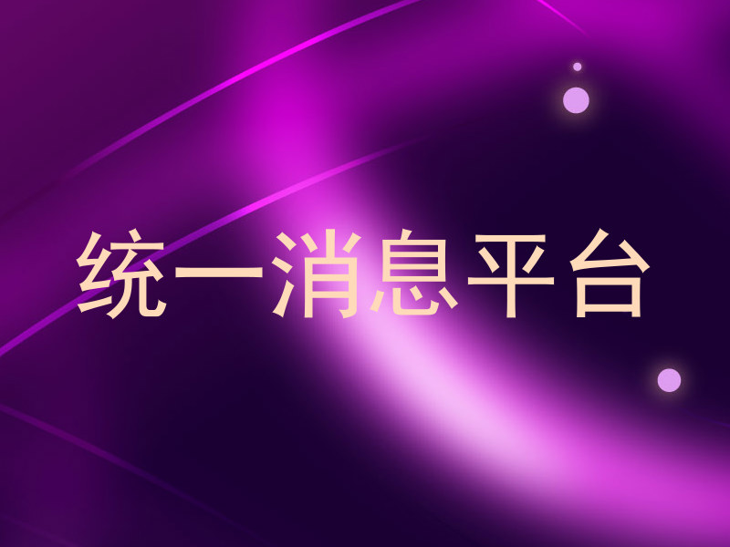 统一消息平台