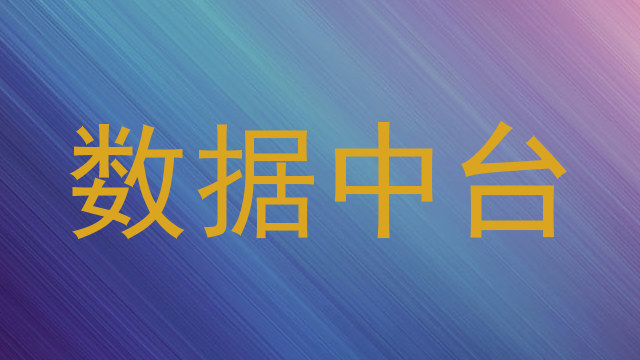 数据中台