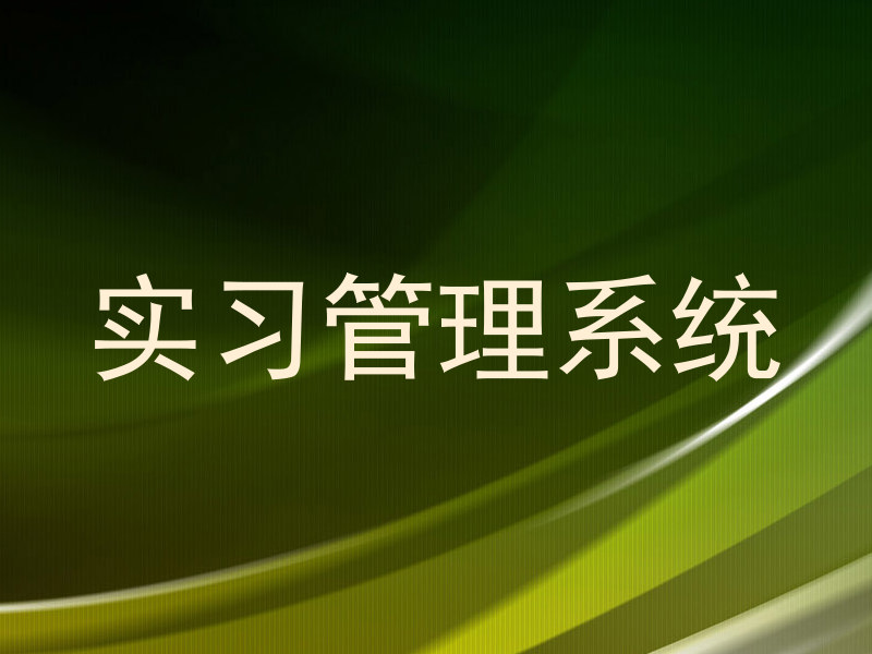 实习管理系统