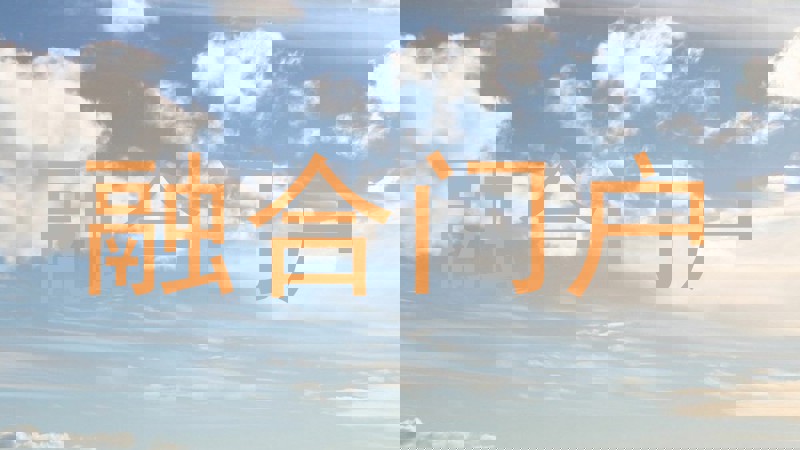 融合门户