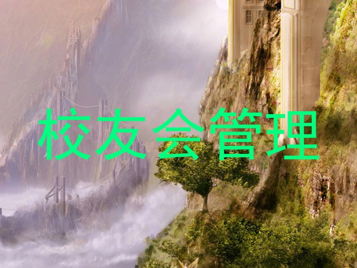 校友会管理