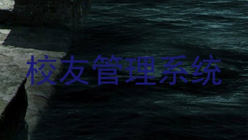 校友管理系统