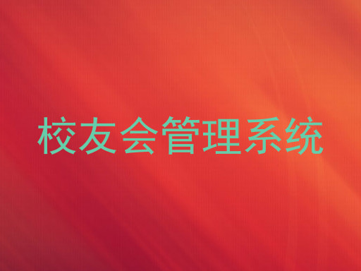 校友会管理系统