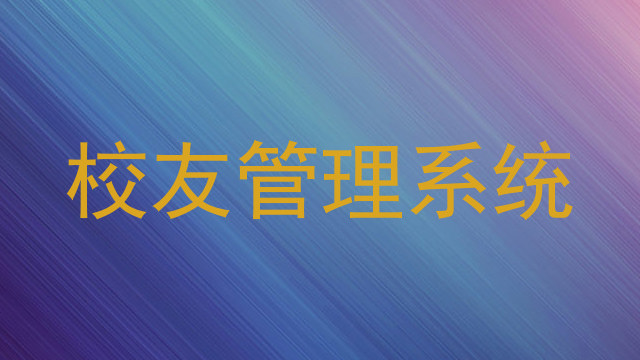 校友管理系统