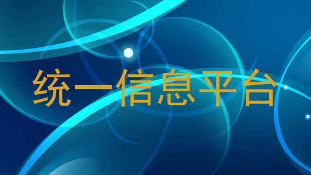 统一信息平台