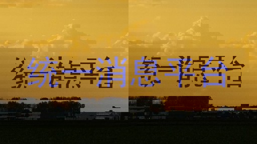 统一消息平台