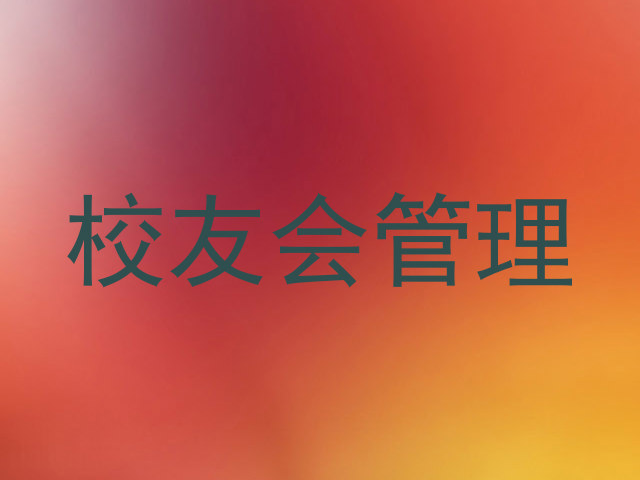 校友会管理
