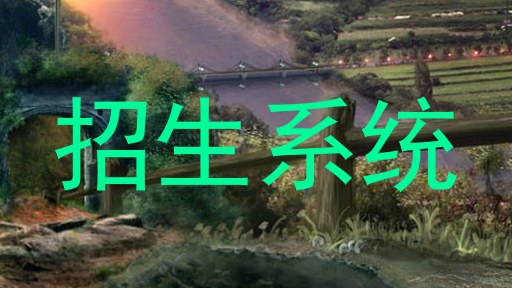 招生系统