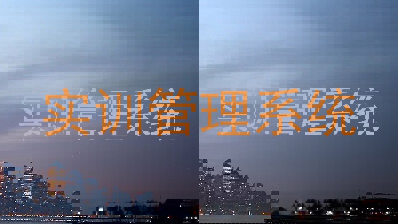 实训管理系统