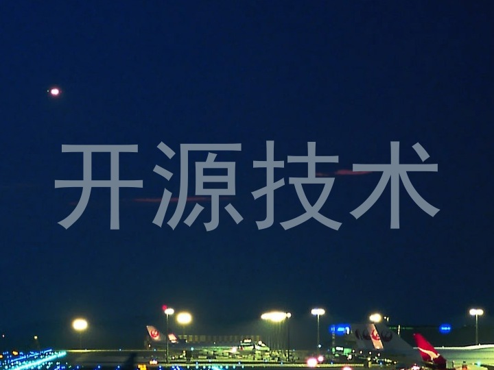 开源技术
