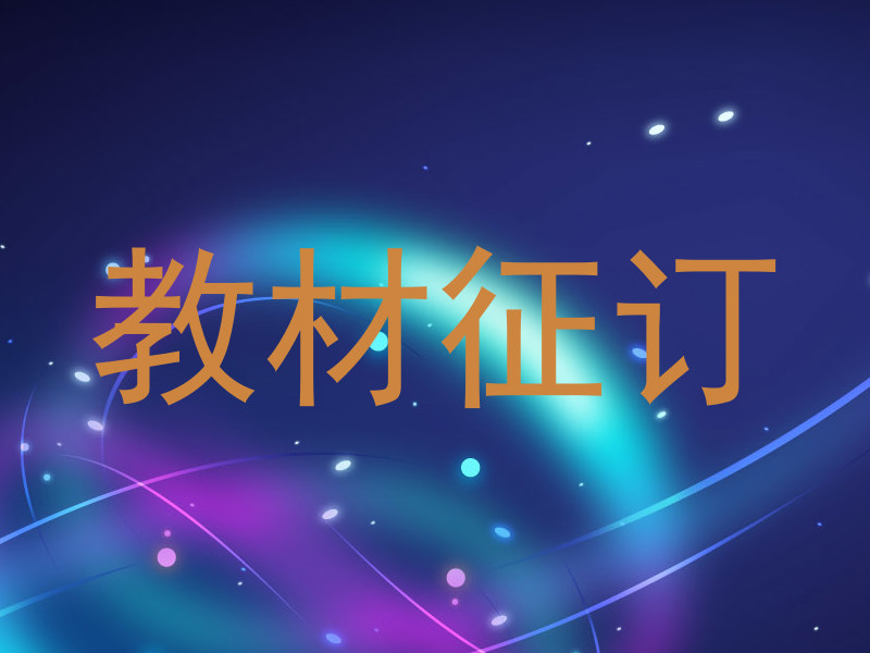 教材征订