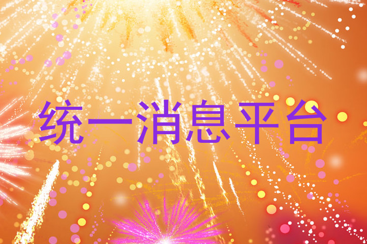 统一消息平台