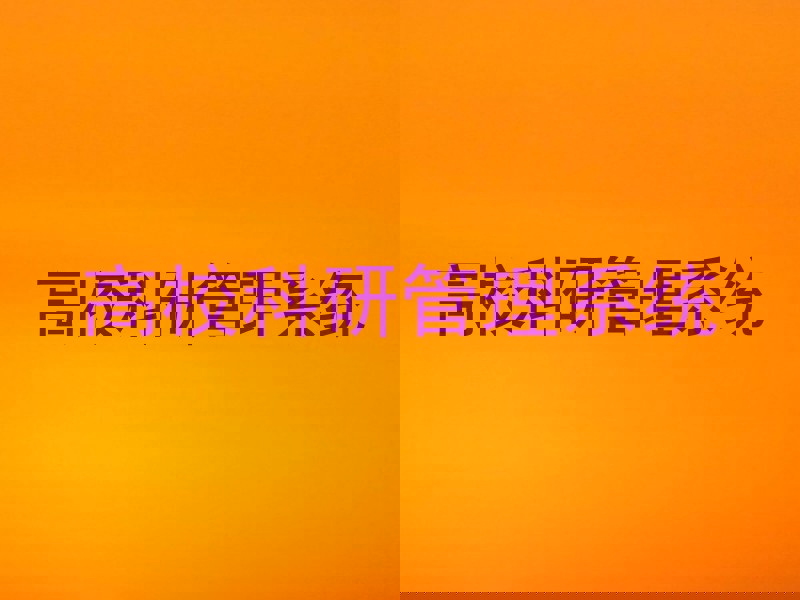高校科研管理系统