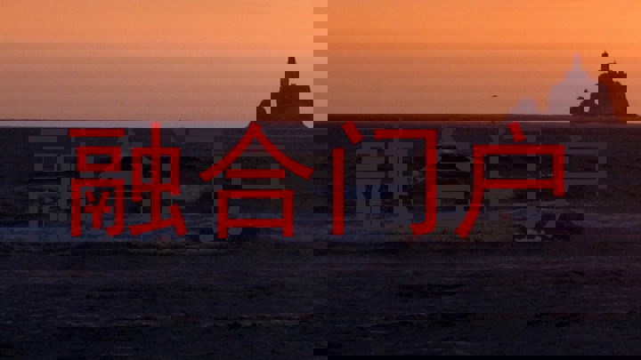 融合门户