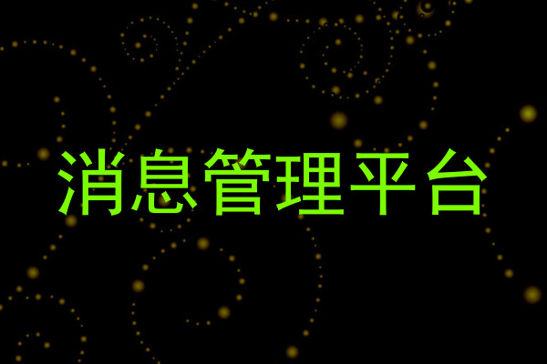消息管理平台